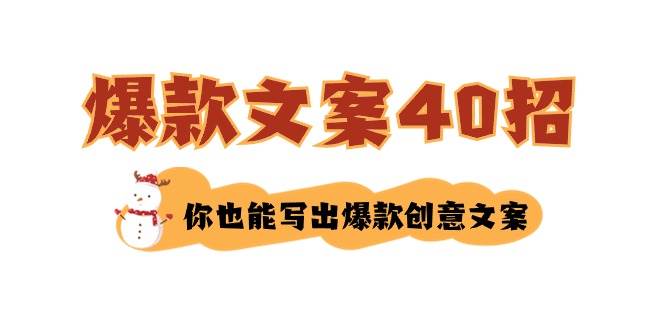 如何写爆款文案-40招，你也能写出爆款创意文案-先锋思维