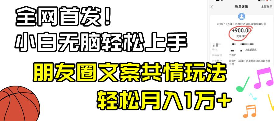 小白轻松无脑上手，朋友圈共情文案玩法，月入1W-先锋思维