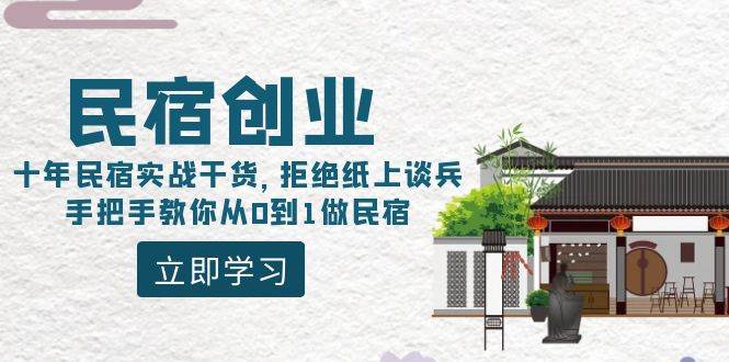 民宿创业：十年民宿实战干货，拒绝纸上谈兵，手把手教你从0到1做民宿-先锋思维