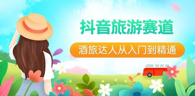 抖音旅游赛道酒 旅达人从入门到精通：直播 短视频 旅游  未来5年风口-先锋思维