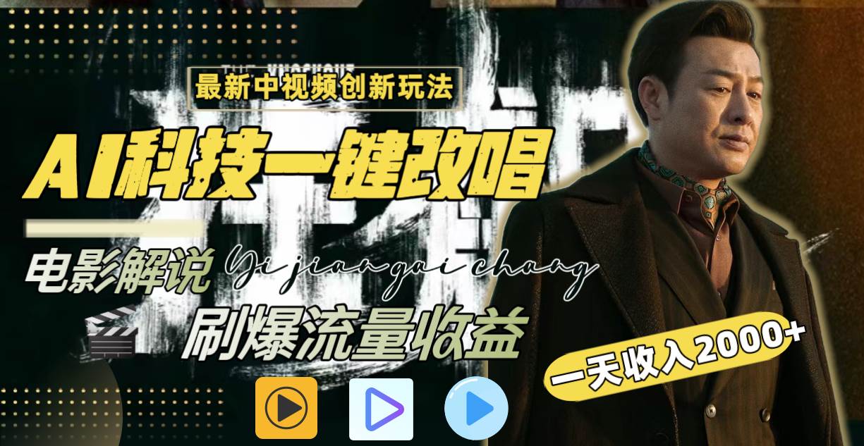 一天收入2000 ，最新中视频创新玩法，用AI科技一键改唱影解说 刷爆流量收益-先锋思维