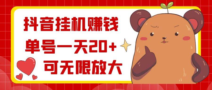 抖音挂机赚钱，单号一天20+，可无限放大-先锋思维