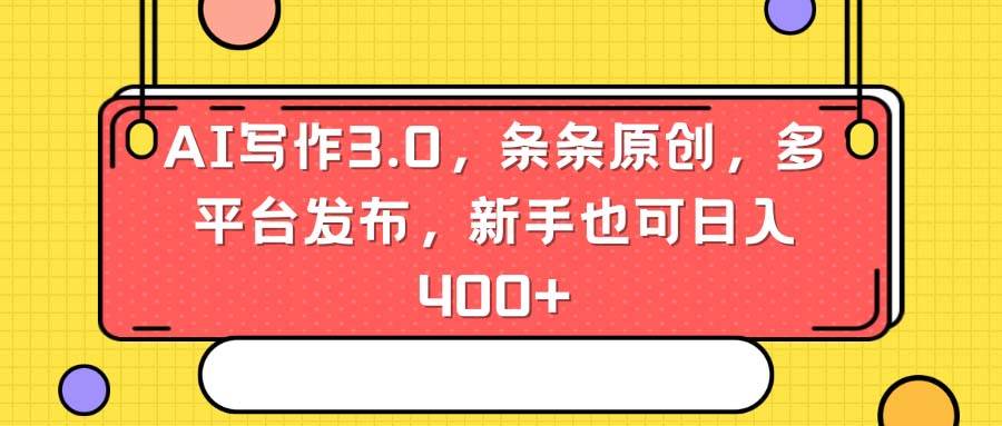 AI写作3.0，条条原创，多平台发布，新手也可日入400+-先锋思维