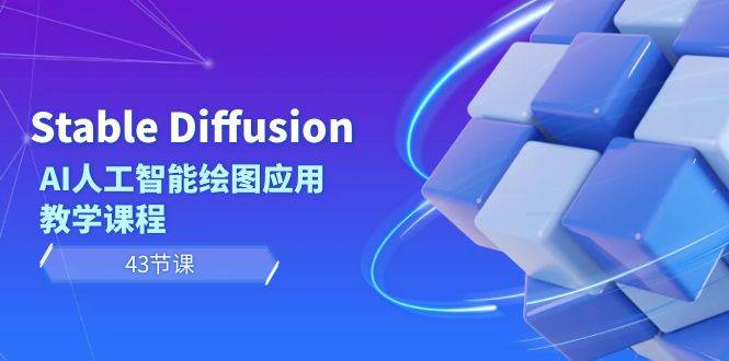 Stable Diffusion AI人工智能绘图应用教学课程（43节课）-先锋思维