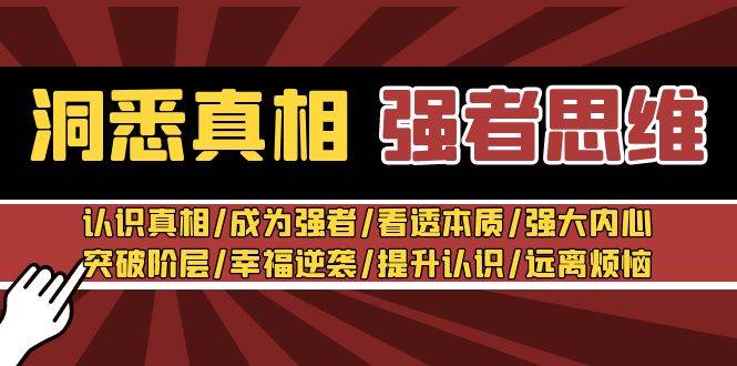 洞悉真相 强者-思维：认识真相/成为强者/看透本质/强大内心/提升认识-先锋思维
