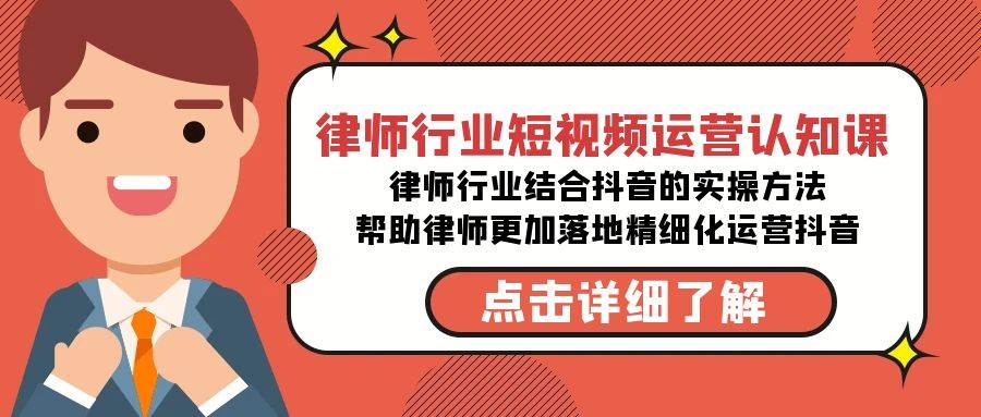 律师行业-短视频运营认知课，律师行业结合抖音的实战方法-高清无水印课程-先锋思维