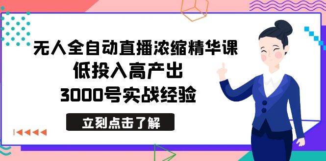 最新无人全自动直播浓缩精华课，低投入高产出，3000号实战经验-先锋思维