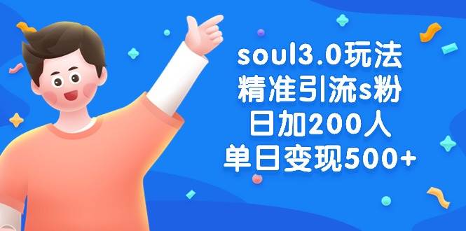 soul3.0玩法精准引流s粉，日加200人单日变现500+-先锋思维