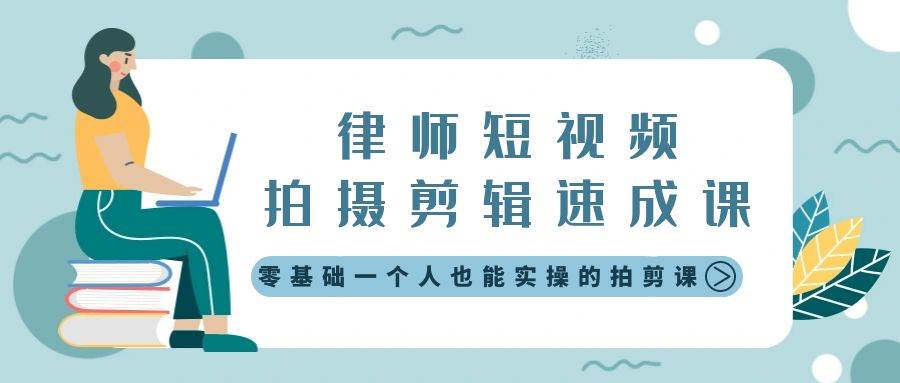 律师短视频拍摄剪辑速成课，零基础一个人也能实操的拍剪课-无水印-先锋思维