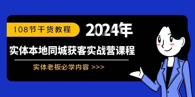 实体本地同城获客实战营课程：实体老板必学内容，108节干货教程-先锋思维