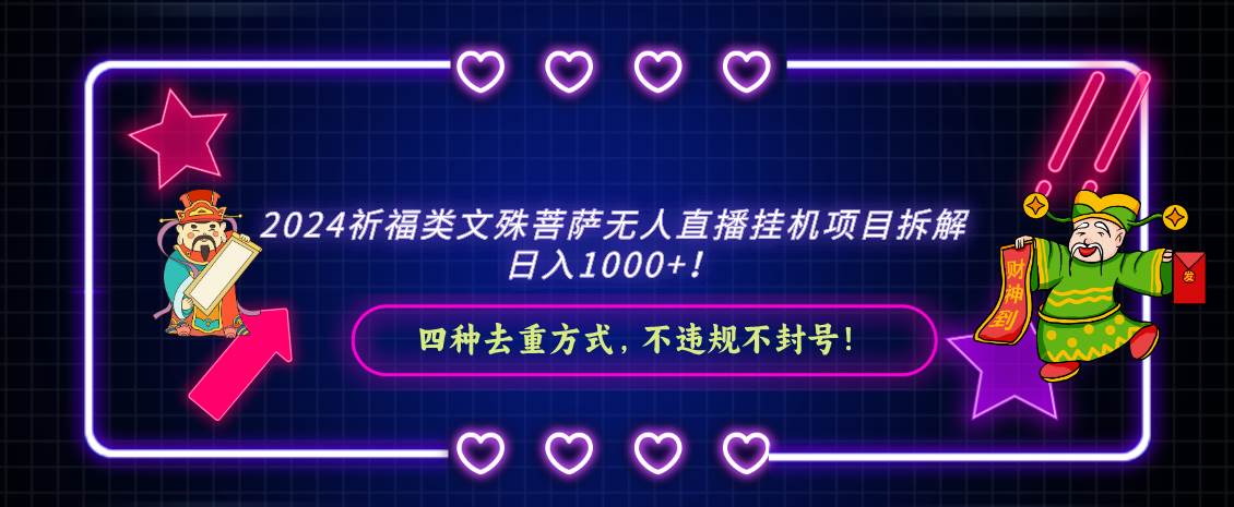 2024祈福类文殊菩萨无人直播挂机项目拆解，日入1000+， 四种去重方式，…-先锋思维