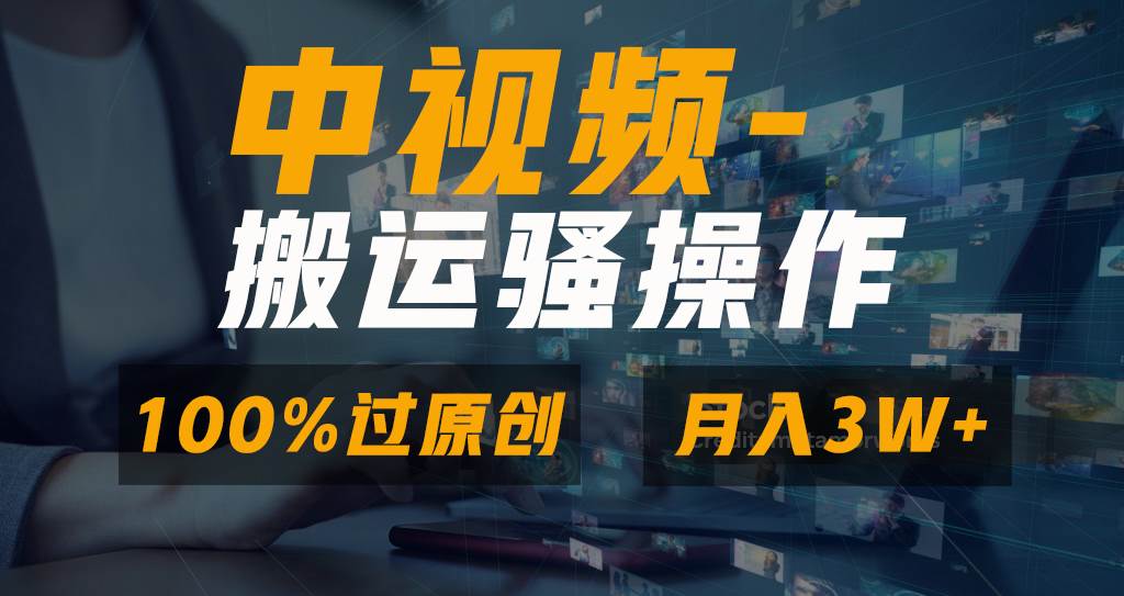 无脑双重去重原创视频，100%中视频+视频号分成计划，一键多平台发布小白也能月入3W-先锋思维