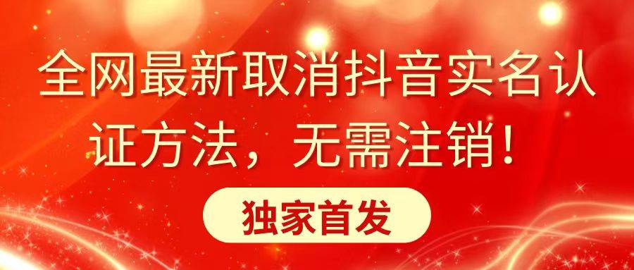 全网最新取消抖音实名认证方法，无需注销，独家首发-先锋思维