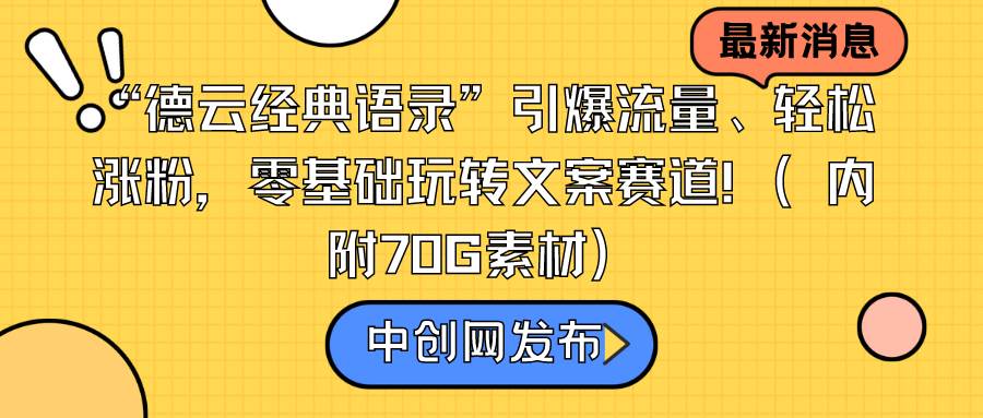 “德云经典语录”引爆流量、轻松涨粉，零基础玩转文案赛道（内附70G素材）-先锋思维