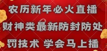农历新年必火直播 财神类最新防封防处罚技术 学会马上播-先锋思维