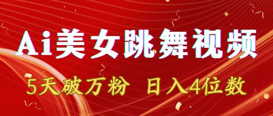 靠Ai美女跳舞视频，5天破万粉，日入4位数，多种变现方式-先锋思维