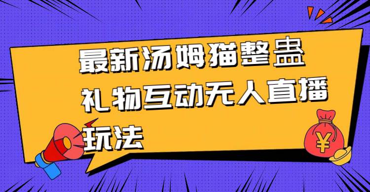 最新汤姆猫整蛊礼物互动无人直播玩法-先锋思维