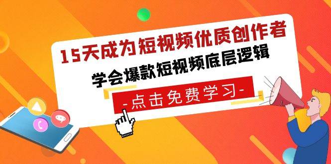 15天成为短视频-优质创作者，学会爆款短视频底层逻辑-先锋思维