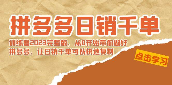 拼多多日销千单训练营2023完 拼多多日销千单训练营2023完整版，从0开始带你做好拼多多，让日销千单可以快速复制-先锋思维
