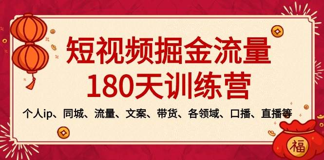 短视频-掘金流量180天训练营，个人ip、同城、流量、文案、带货、各领域、口播、直播等-先锋思维