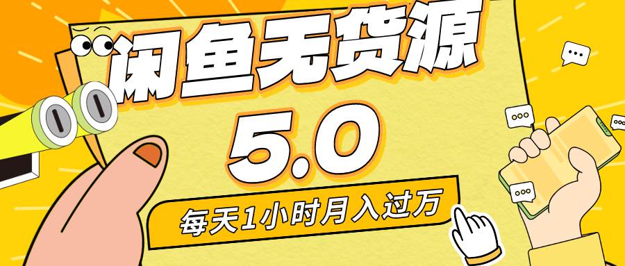 每天一小时，月入1w+，咸鱼无货源全新5.0版本，简单易上手，小白，宝妈…-先锋思维