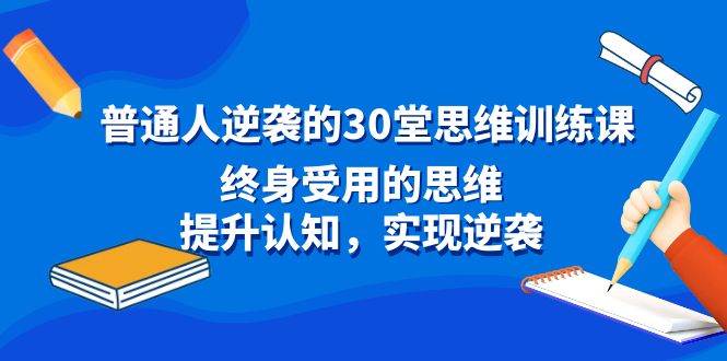 普通人逆袭的30堂思维训练课，终身受用的思维，提升认知，实现逆袭-先锋思维