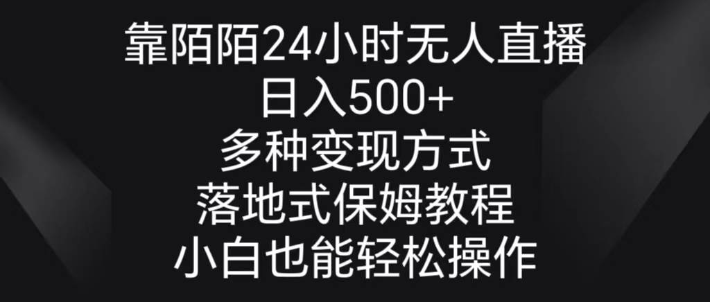 靠陌陌24小时无人直播，日入500+，多种变现方式，落地保姆级教程-先锋思维
