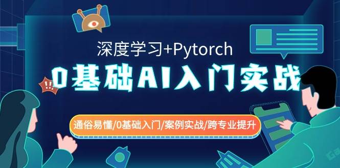 0基础 AI入门实战(深度学习+Pytorch) 通俗易懂/0基础入门/案例实战/跨专业提升-先锋思维