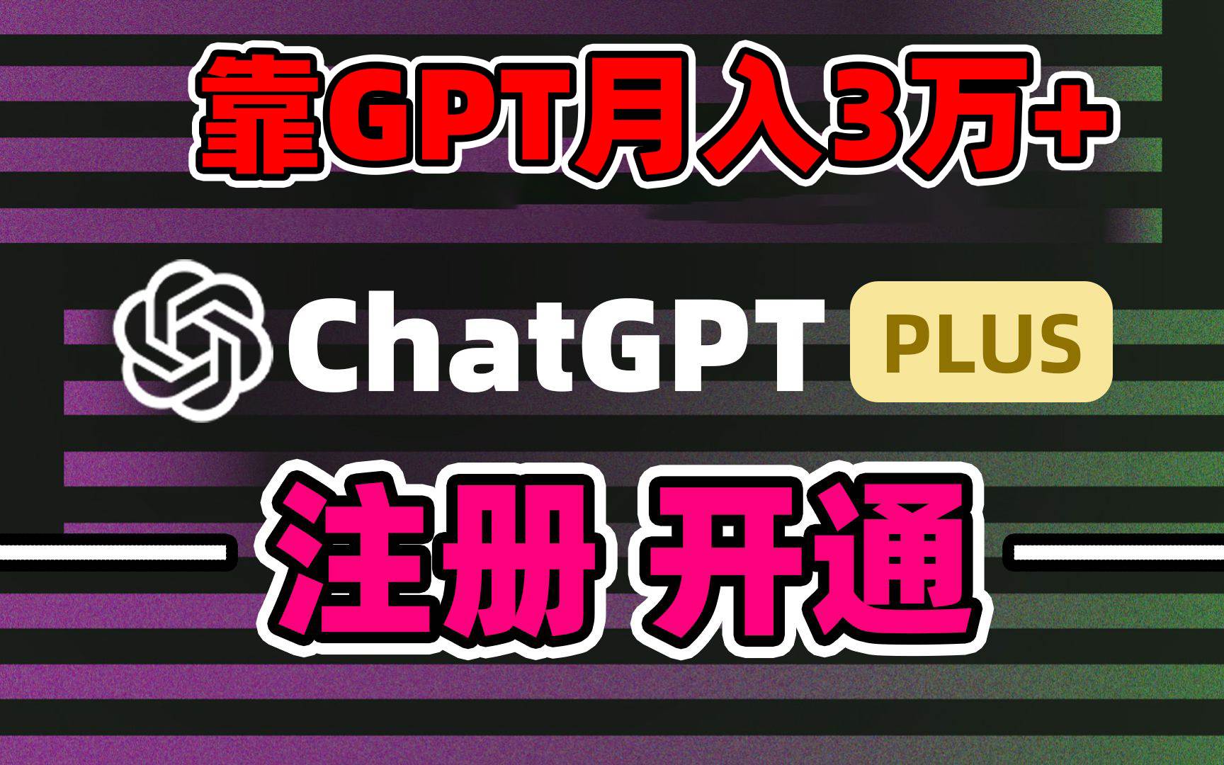 靠卖chatgp账号，4.0代充，日入1000+，精准引流，暴力变现-先锋思维