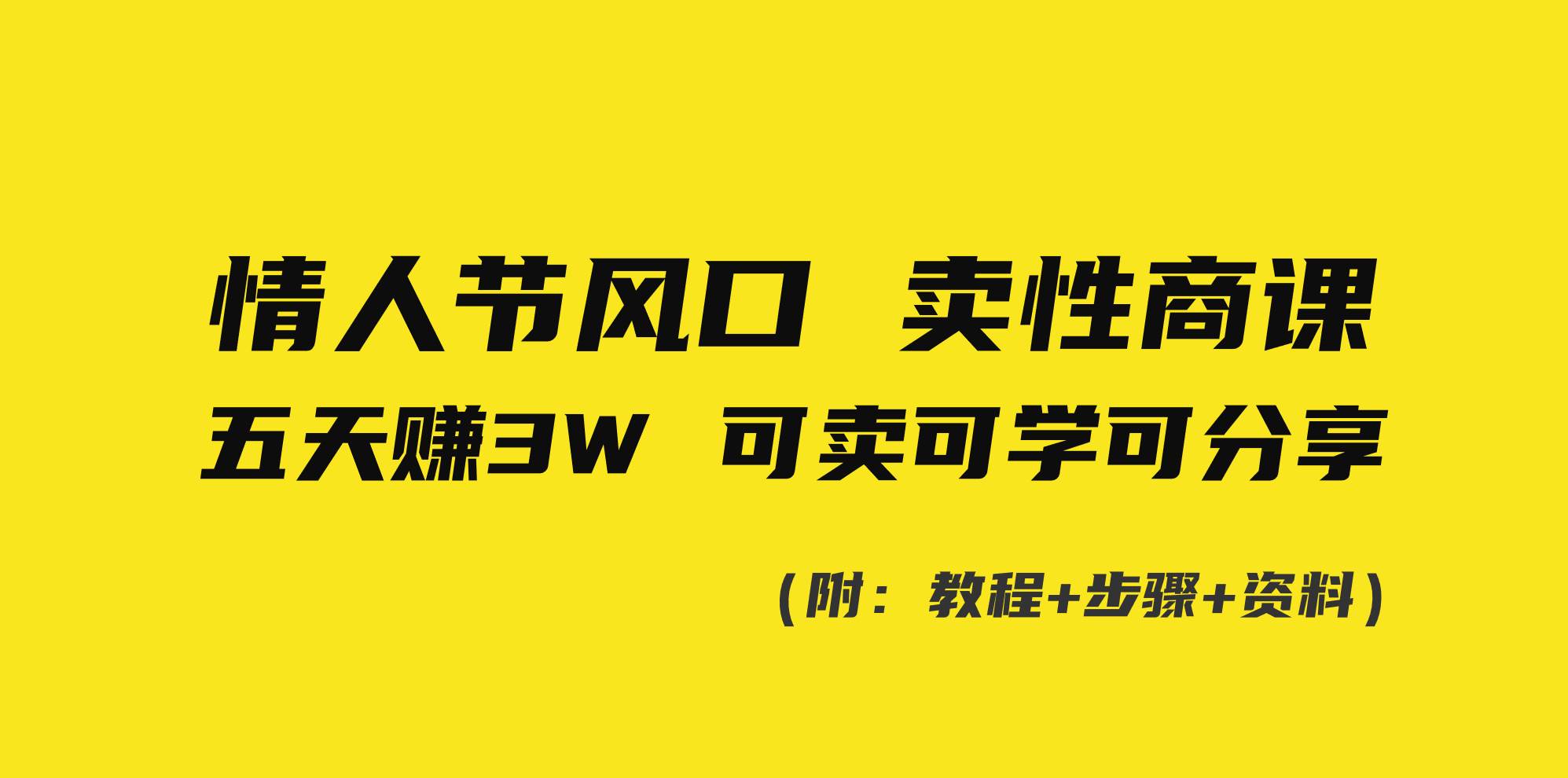 情人节风口！卖性商课，小白五天赚3W，可卖可学可分享！-先锋思维