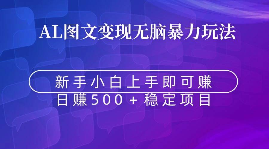 无脑暴力Al图文变现  上手即赚  日赚500＋-先锋思维