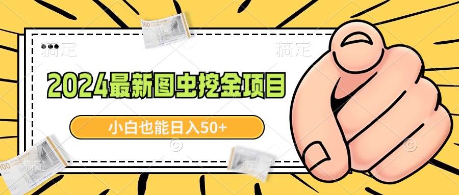 2024最新图虫挖金项目，简单易上手，小白也能日入50+-先锋思维