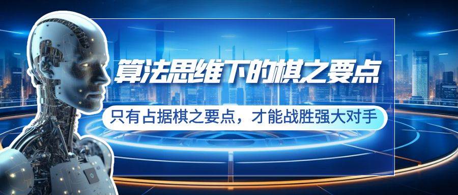 算法思维下的棋之要点：只有占据棋之要点，才能战胜强大对手（20节）-先锋思维