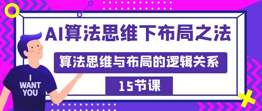 AI算法思维下布局之法：算法思维与布局的逻辑关系（15节）-先锋思维