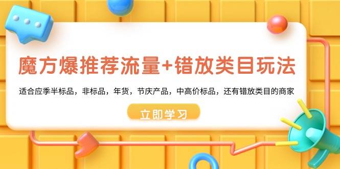 魔方·爆推荐流量+错放类目玩法：适合应季半标品，非标品，年货，节庆产品，中高价标品-先锋思维