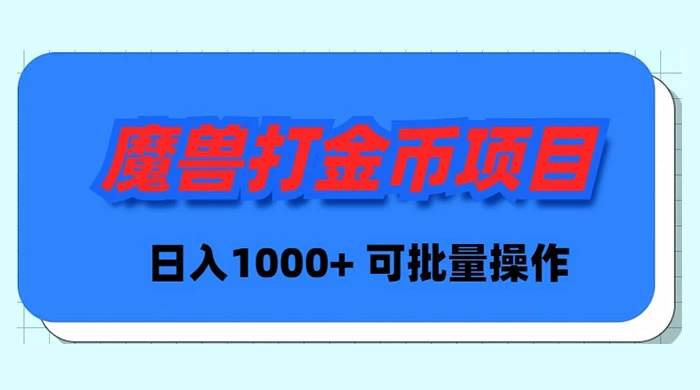 魔兽世界Plus版本自动打金项目，日入 1000+，可批量操作-先锋思维