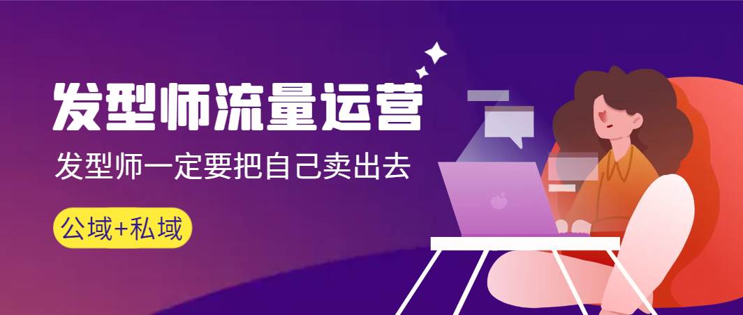 发型师 流量运营，发型师一定要把自己卖出去（公域+私城）高清无水印-先锋思维