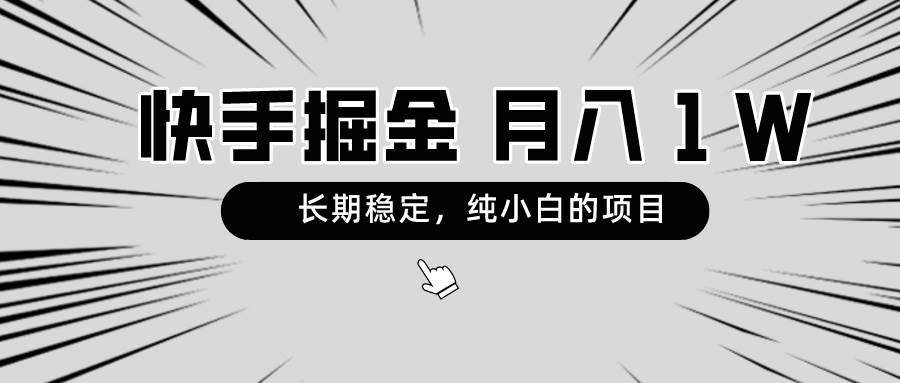 快手项目，长期稳定，月入1W，纯小白都可以干的项目-先锋思维