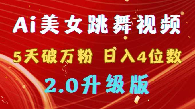 靠Ai美女跳舞视频，5天破万粉，日入4位数，多种变现方式，升级版2.0-先锋思维