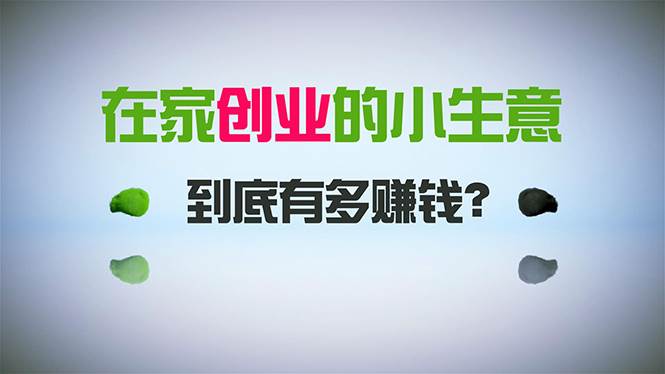 在家创业，日引300+创业粉，一年收入30万，闷声发财的小生意，比打工强-先锋思维