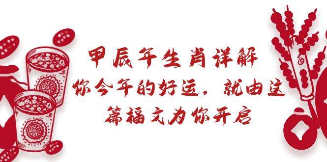 某付费文章：甲辰年生肖详解: 你今年的好运，就由这篇福文为你开启-先锋思维