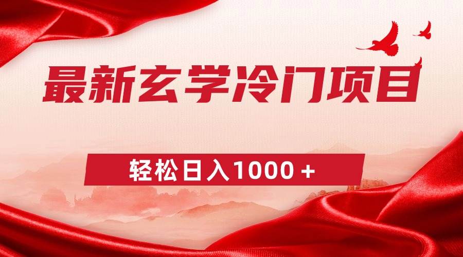 最新冷门玄学项目，零成本一单268，轻松日入1000＋-先锋思维