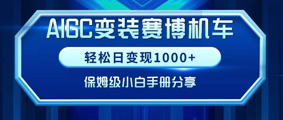 AIGC变装赛博机车，轻松日变现1000+，保姆级小白手册分享！-先锋思维