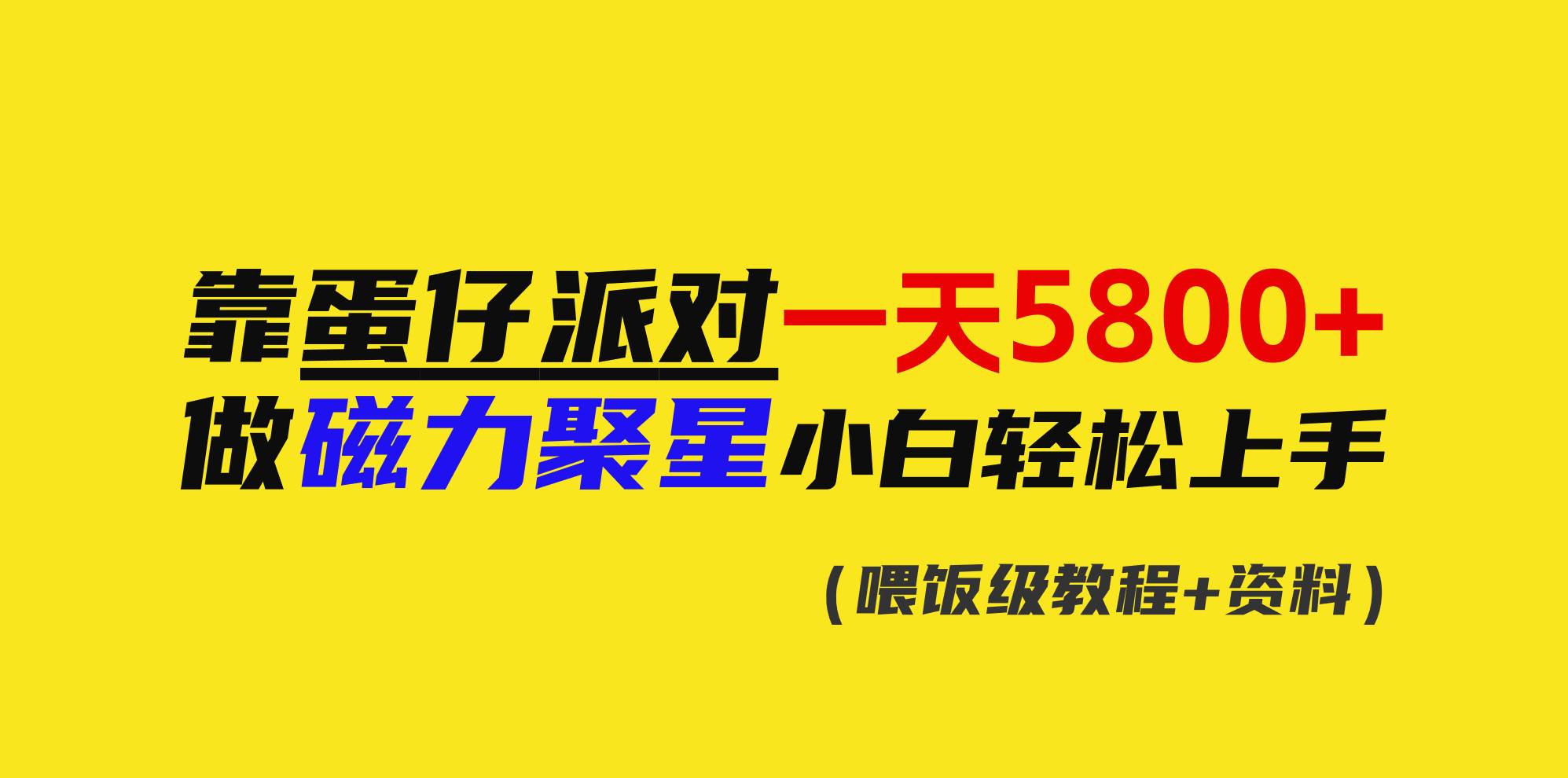 靠蛋仔派对一天5800+，小白做磁力聚星轻松上手-先锋思维