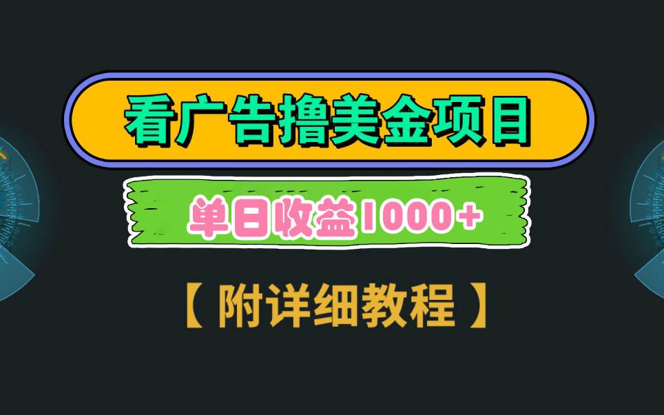 Google看广告撸美金，3分钟到账2.5美元 单次拉新5美金，多号操作，日入1千+-先锋思维