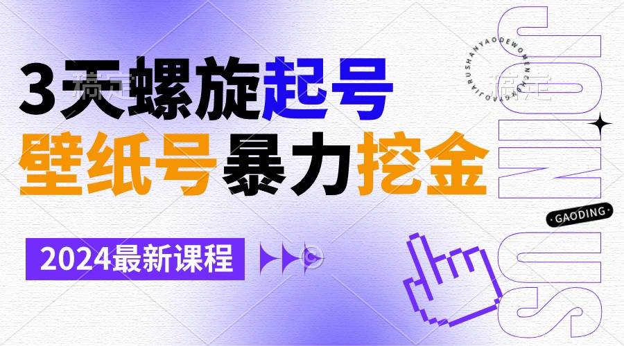 壁纸号暴力挖金，3天螺旋起号，小白也能月入1w+-先锋思维