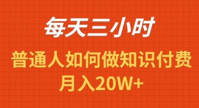 每天操作三小时，如何做识付费项目月入20W+-先锋思维