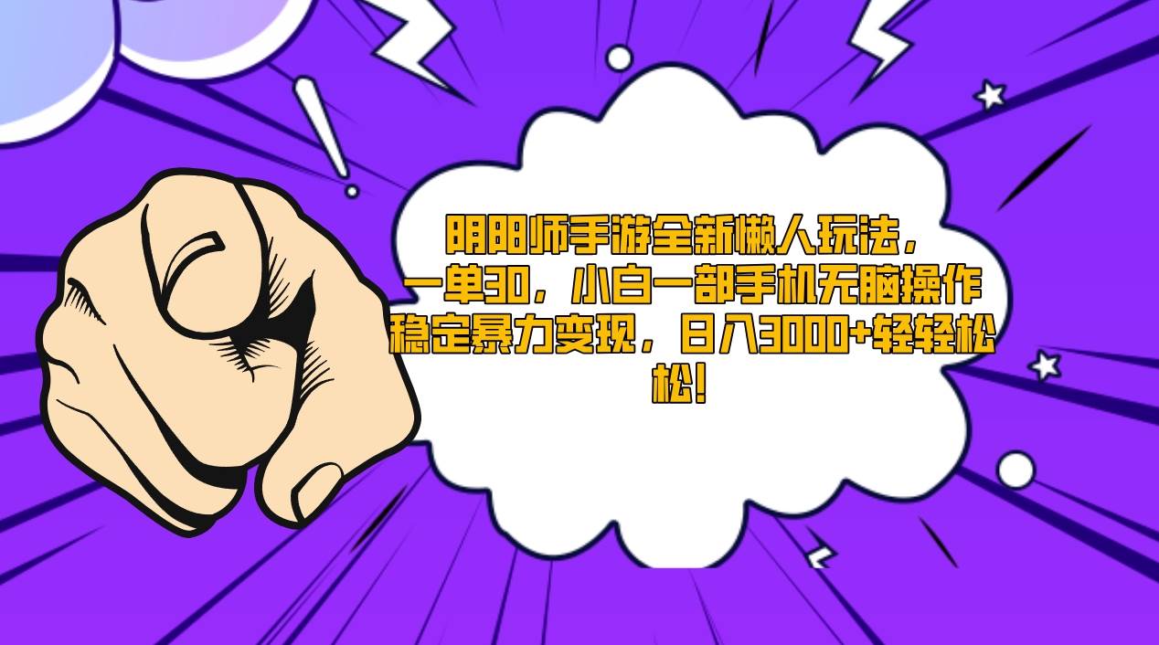 阴阳师手游全新懒人玩法，一单30，小白一部手机无脑操作，稳定暴力变现…-先锋思维