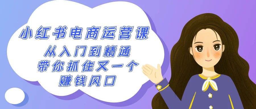 2024小红书-电商运营课，从入门到精通，带你抓住又一个赚钱风口（50节课）-先锋思维