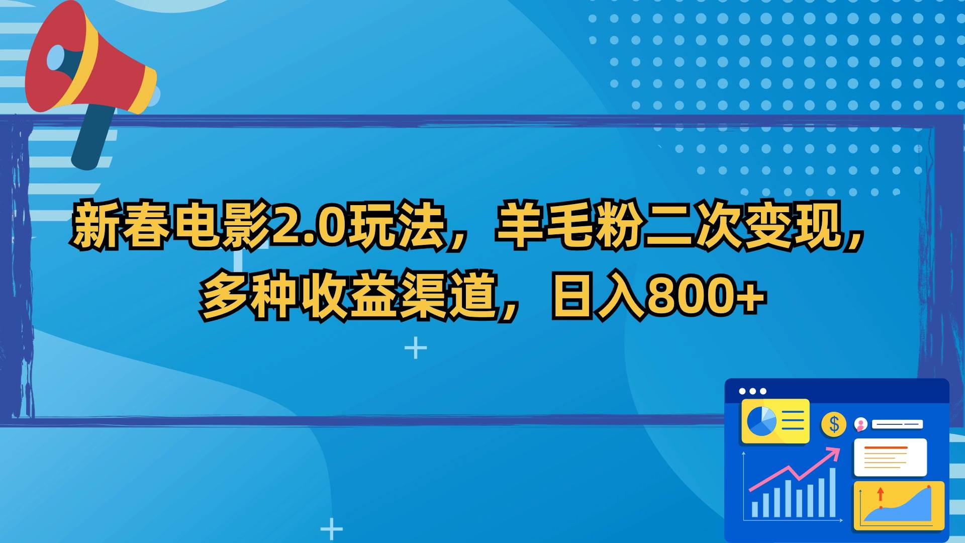 新春电影2.0玩法，羊毛粉二次变现，多种收益渠道，日入800+-先锋思维